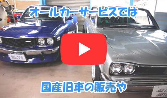 All car serviceの公式Youtube動画：オールカーサービス